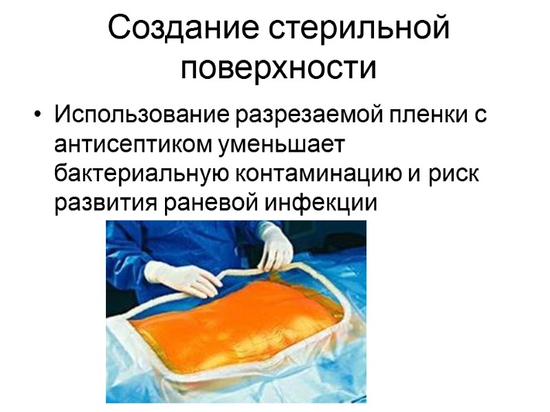 Создание стерильной поверхности Использование разрезаемой пленки с антисептиком уменьшает бактериальную контаминацию и риск развития